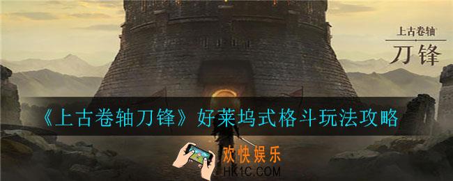 上古卷轴刀锋好莱坞式格斗玩法是什么_好莱坞式格斗玩法攻略