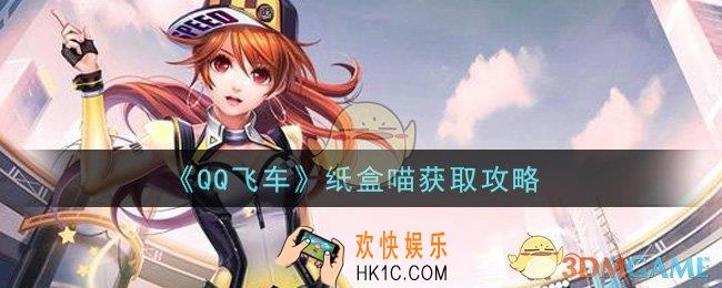 QQ飞车纸盒喵怎么获得_纸盒喵获取攻略