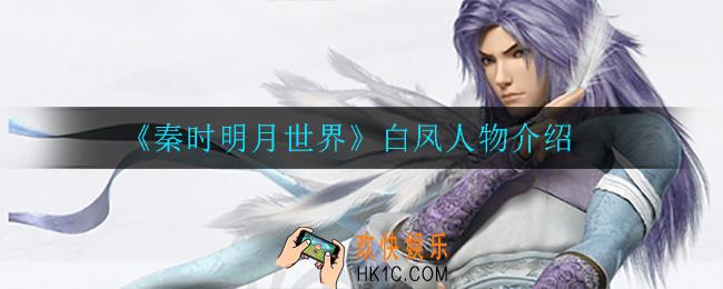 秦时明月世界白凤怎么样白凤人物介绍