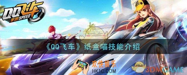 QQ飞车纸盒喵技能是什么_纸盒喵技能介绍