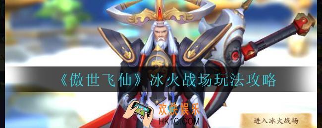 傲世飞仙冰火战场怎么玩_傲世飞仙手游冰火战场玩法攻略