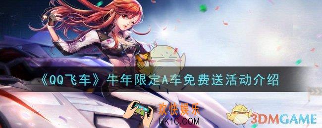 QQ飞车牛年限定A车免费送活动是什么_牛年限定A车免费送活动介绍