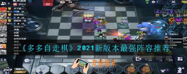 多多自走棋2021新版本最强阵容怎么搭配_2021新版本最强阵容推荐