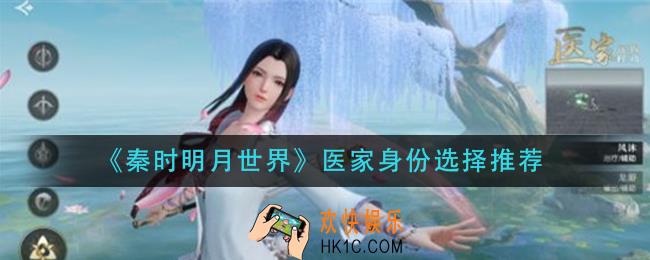 秦时明月世界医家身份怎么选择_医家身份选择推荐