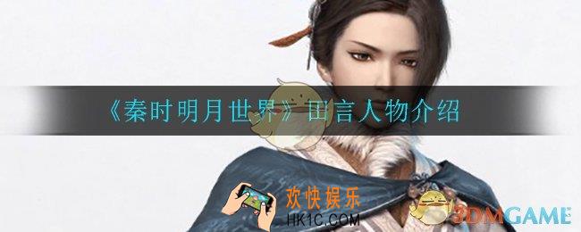 秦时明月世界田言怎么样_田言人物介绍