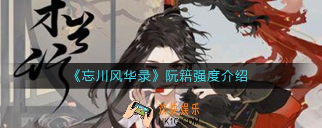 忘川风华录阮籍厉害吗_忘川风华录阮籍怎么样