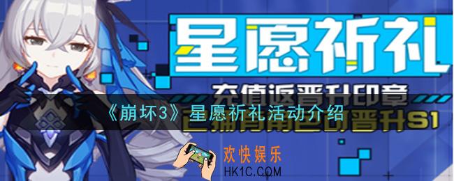 崩坏3星愿祈礼活动是什么_星愿祈礼活动介绍