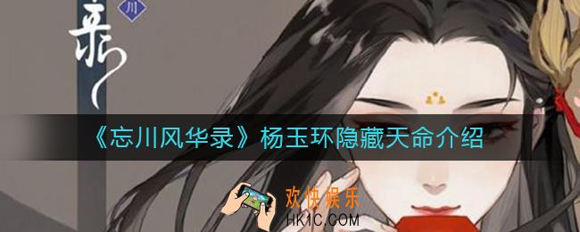 忘川风华录杨玉环隐藏天命是谁_杨玉环隐藏天命介绍