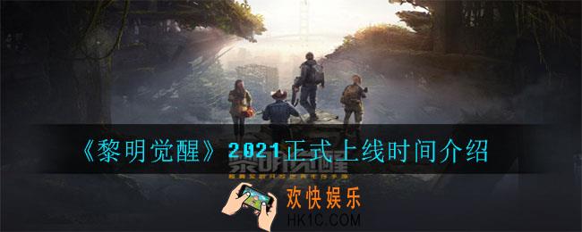 黎明觉醒什么时候正式上线2021_2021正式上线时间介绍