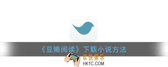豆瓣阅读怎么下载小说_下载小说方法