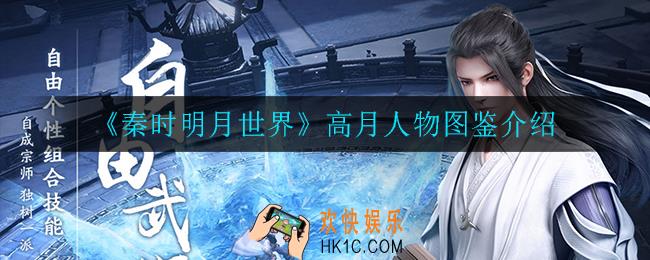 秦时明月世界高月怎么样_高月人物图鉴介绍