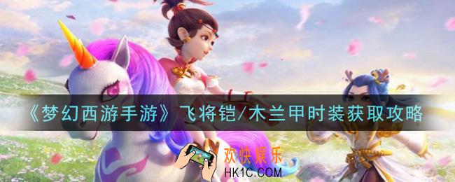 梦幻西游手游飞将铠/木兰甲时装怎么获得_飞将铠/木兰甲时装获取攻略