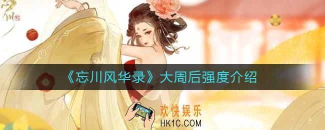 忘川风华录大周后怎么样_忘川风华录大周后厉害吗