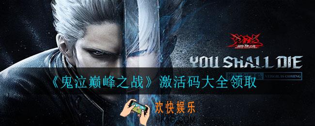 鬼泣巅峰之战激活码是什么_激活码大全领取