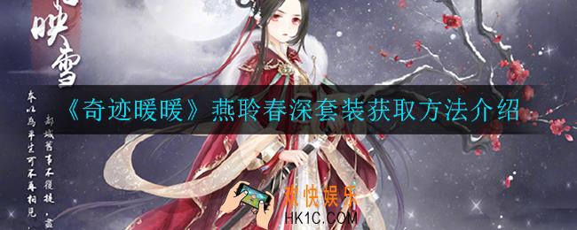 奇迹暖暖燕聆春深套装怎么获得_燕聆春深套装获取方法介绍