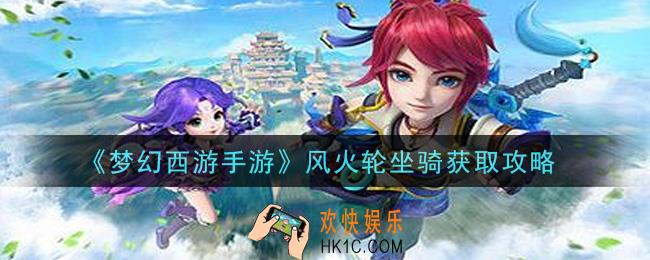 梦幻西游手游风火轮坐骑怎么获得_风火轮坐骑获取攻略