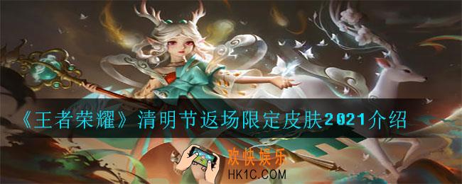 王者荣耀清明节返场什么限定皮肤2021_清明节返场限定皮肤2021介绍