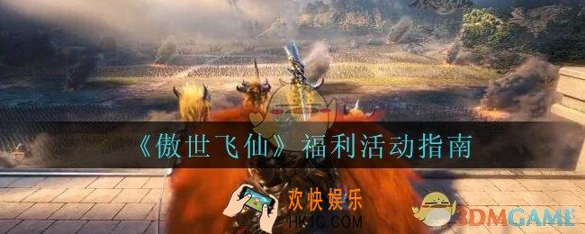 傲世飞仙福利活动怎么领_傲世飞仙手游福利活动指南