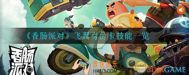 香肠派对飞翼身份卡怎么样_飞翼身份卡技能一览