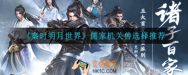 秦时明月世界儒家机关兽怎么选_儒家机关兽选择推荐
