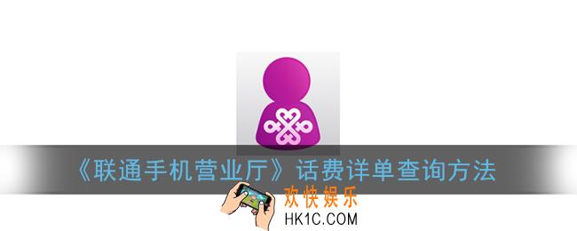 联通手机营业厅怎么查话费明细_联通营业厅app话费详单查询方法