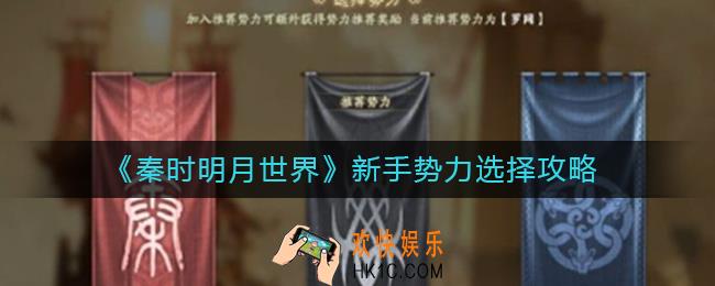 秦时明月世界新手势力怎么选择_新手势力选择攻略