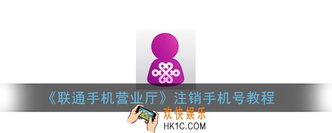 联通手机营业厅怎么注销手机号_联通营业厅app注销手机号教程
