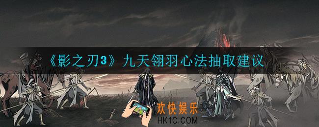 影之刃3九天翎羽心法值得抽吗_九天翎羽心法抽取建议