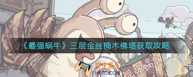 最强蜗牛三层金丝楠木佛塔怎么获取_三层金丝楠木佛塔获取攻略