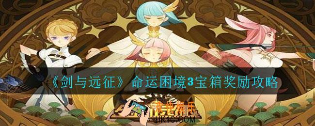 剑与远征命运困境3宝箱奖励怎么拿_命运困境3宝箱奖励攻略
