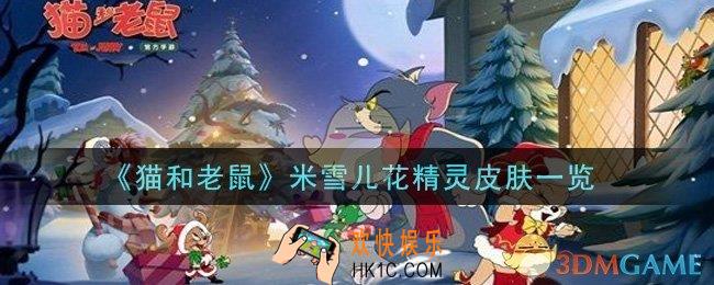 猫和老鼠米雪儿花精灵皮肤怎么样_米雪儿花精灵皮肤一览