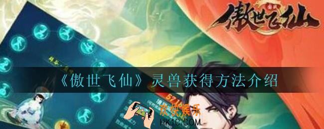 傲世飞仙灵兽怎么获得_傲世飞仙手游灵兽获得方法介绍