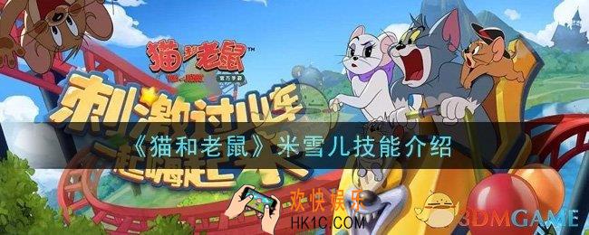 猫和老鼠米雪儿技能是什么_米雪儿技能介绍