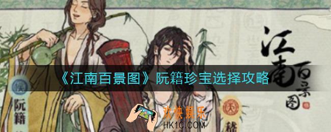 江南百景图阮籍珍宝怎么选择_阮籍珍宝选择攻略