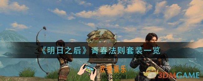 明日之后青春法则套装怎么样_青春法则套装一览