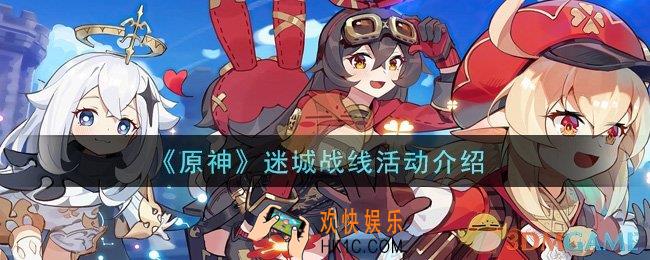 原神迷城战线活动怎么玩_迷城战线活动介绍