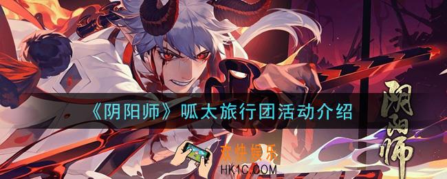 阴阳师呱太旅行团活动怎么玩_呱太旅行团活动介绍
