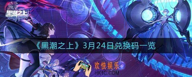 黑潮之上3月24日兑换码是什么_3月24日兑换码一览