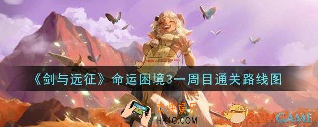 剑与远征命运困境3一周目怎么通关_命运困境3一周目通关路线图