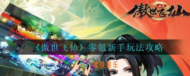 傲世飞仙怎么玩_傲世飞仙手游零氪新手玩法攻略
