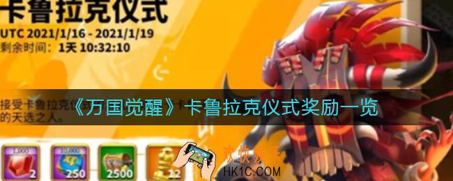 万国觉醒卡鲁拉克仪式奖励有哪些_卡鲁拉克仪式奖励一览