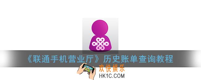 联通手机营业厅怎么看历史账单_联通营业厅app历史账单查询教程