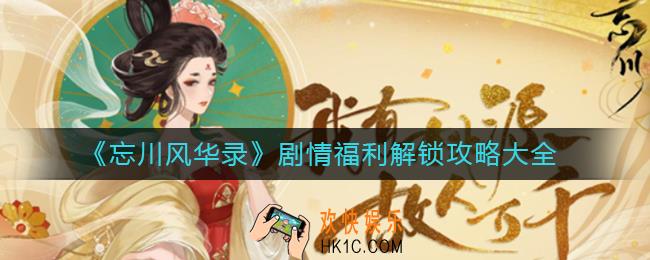 忘川风华录剧情福利怎么解锁_剧情福利解锁攻略大全