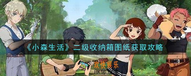小森生活二级收纳箱图纸怎么获得_二级收纳箱图纸获取攻略