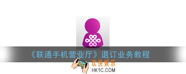 联通手机营业厅怎么取消订购的业务_联通营业厅app退订业务教程