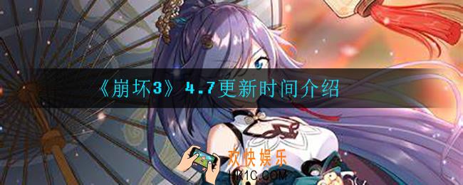 崩坏34.7什么时候更新_4.7更新时间介绍