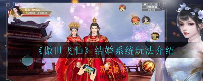 傲世飞仙怎么结婚_傲世飞仙手游结婚系统玩法介绍