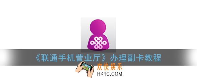 联通手机营业厅怎么办理副卡_联通营业厅app办理副卡教程