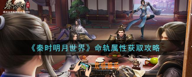 秦时明月世界命轨属性怎么获得_命轨属性获取攻略