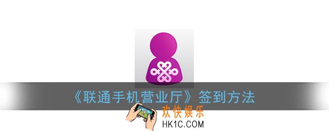 联通手机营业厅怎么签到_联通营业厅app签到在哪里